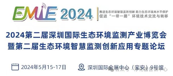 行业快讯龙行龘龘以展赋能EMIE2024第二届深圳环境监测博览会整装待发引领行业新发展(图13)