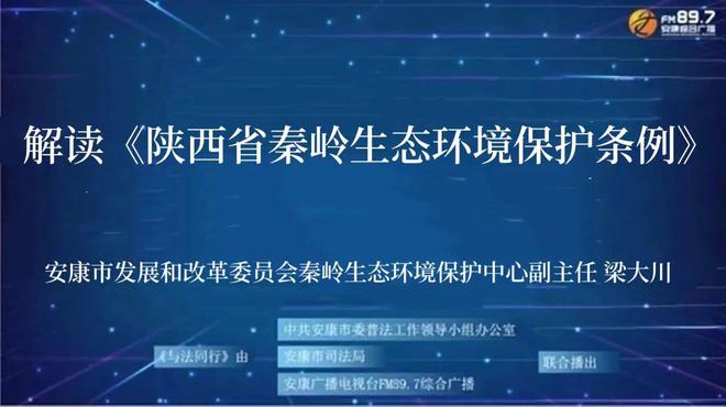 解读《陕西省秦岭生态环境保护条例》897与法同行