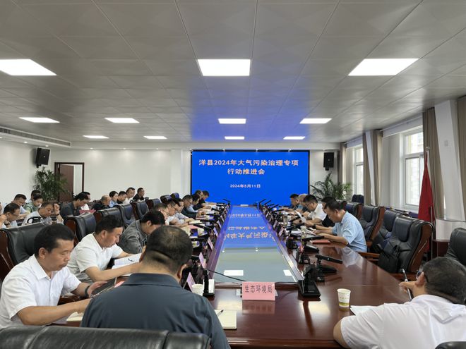 洋县召开2024年大气污染治理专项行动推进会