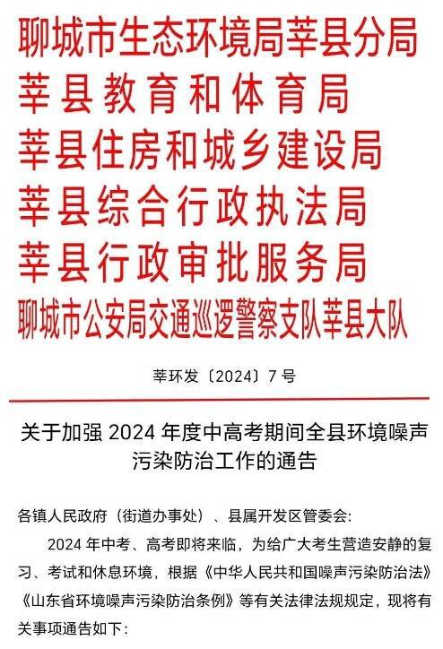 莘县多部门联合发文！加强中高考期间环境噪声污染防治工作(图1)