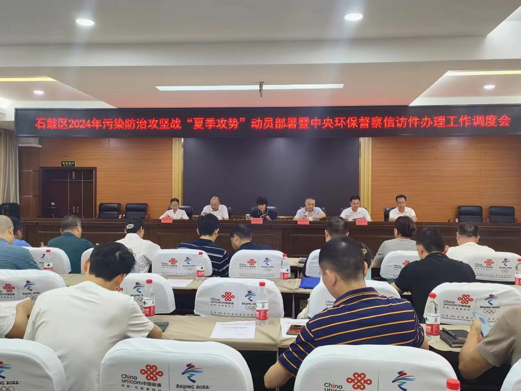 湖南衡阳石鼓区召开2024年污染防治攻坚战“夏季攻势”动员部署暨中央环保督察信访