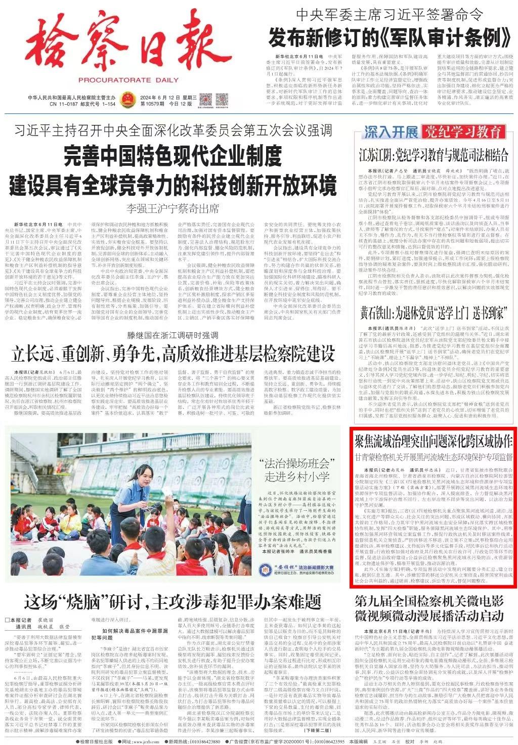 【媒眼看陇检101】检察日报丨聚焦流域治理突出问题深化跨区域协作——甘青蒙检察机
