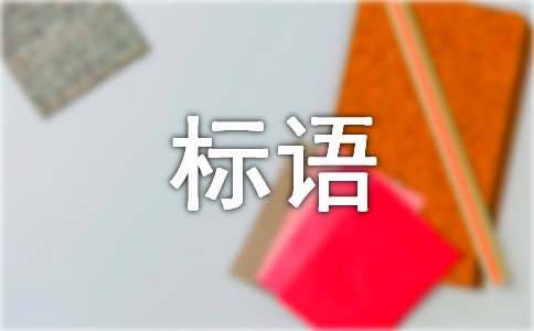 环境日宣传标语