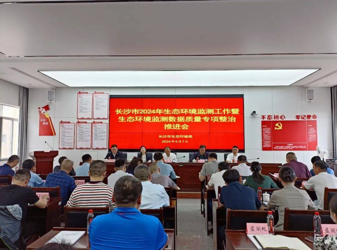 长沙市2024年生态环境监测工作暨生态环境监测数据质量专项整治推进会召开