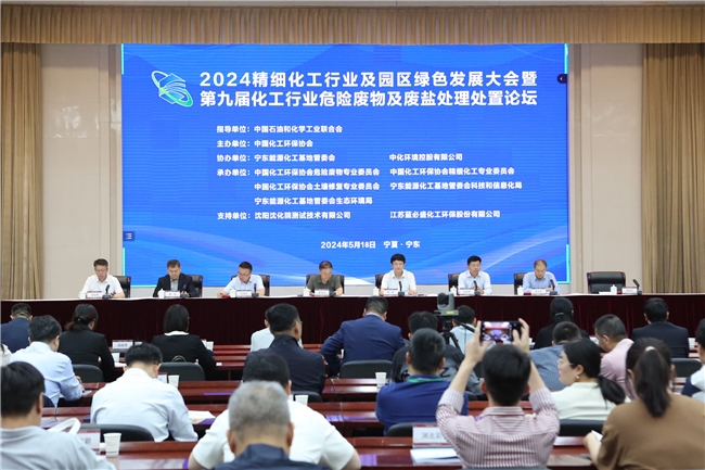 中化环境举办2024化工园区绿色高质量发展论坛