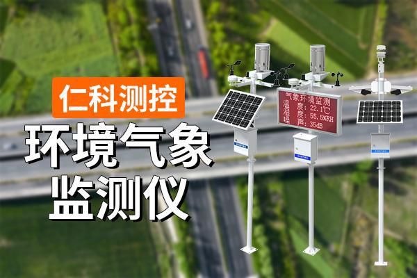 环境气象监测仪：守护蓝天绿水的科技