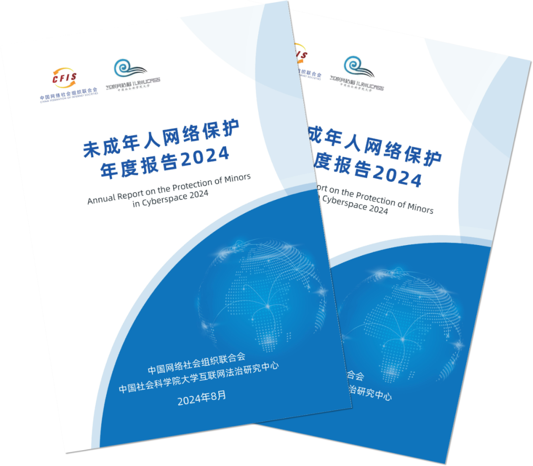 《未成年人网络保护年度报告2024》发布